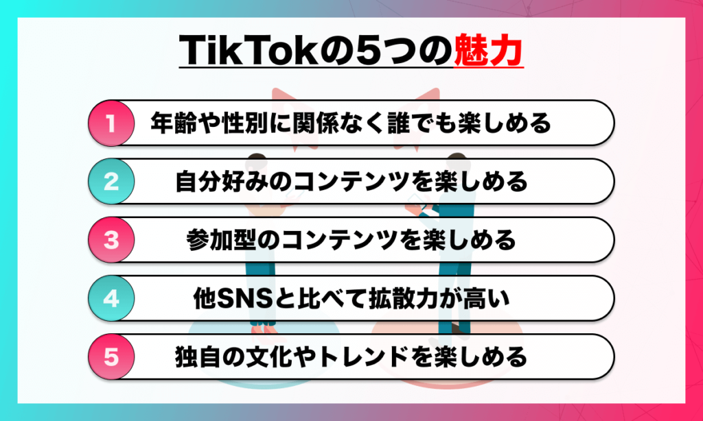 TikTokの5つの魅力