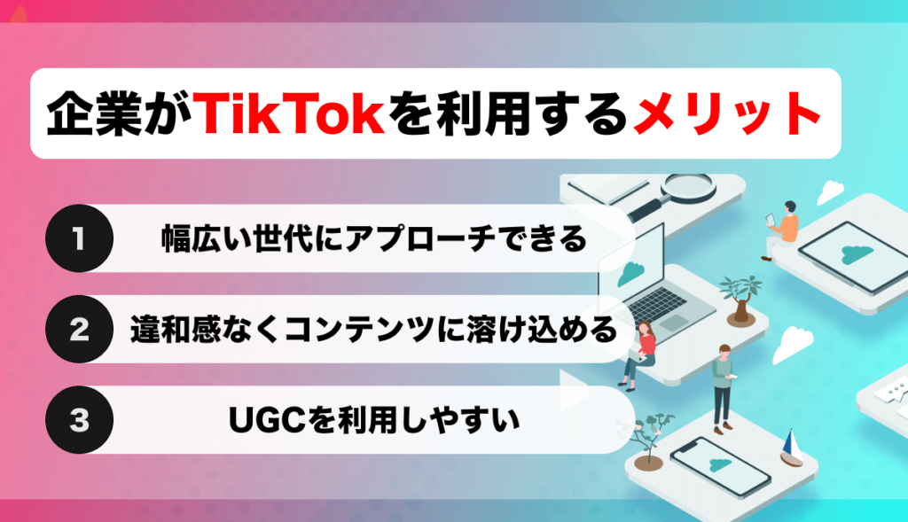 企業がTikTokを利用するメリット