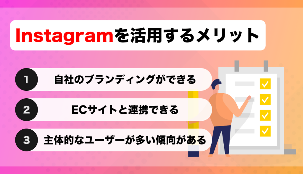 Instagramを活用するメリット