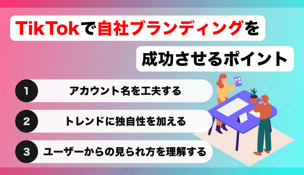 TikTokで自社ブランディングを成功させるポイント