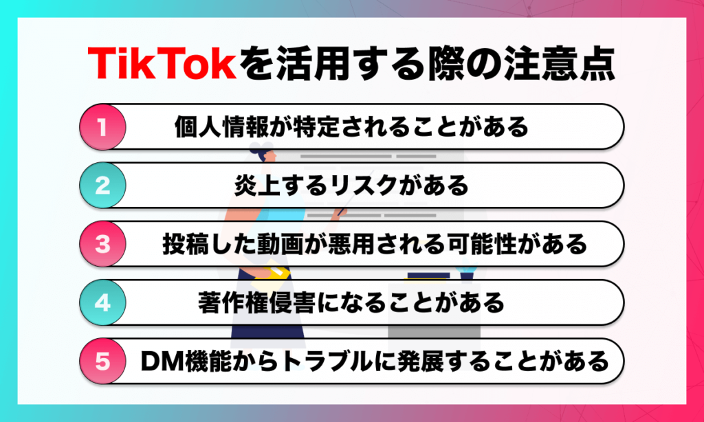 TikTokを活用する際の注意点