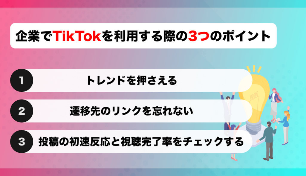 企業でTikTokを利用する際の3つのポイント