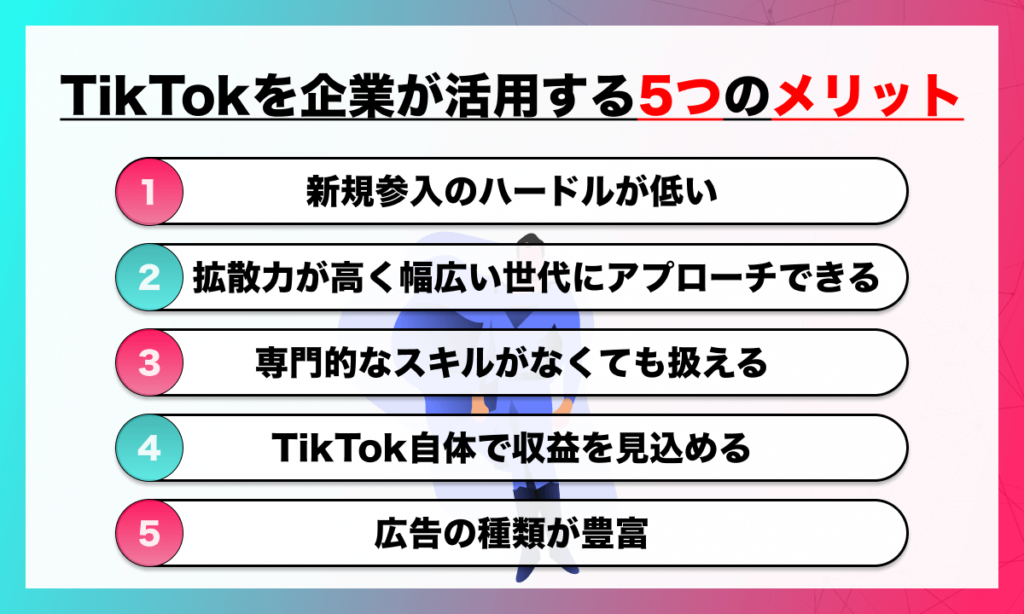 TikTokを企業が活用する5つのメリット