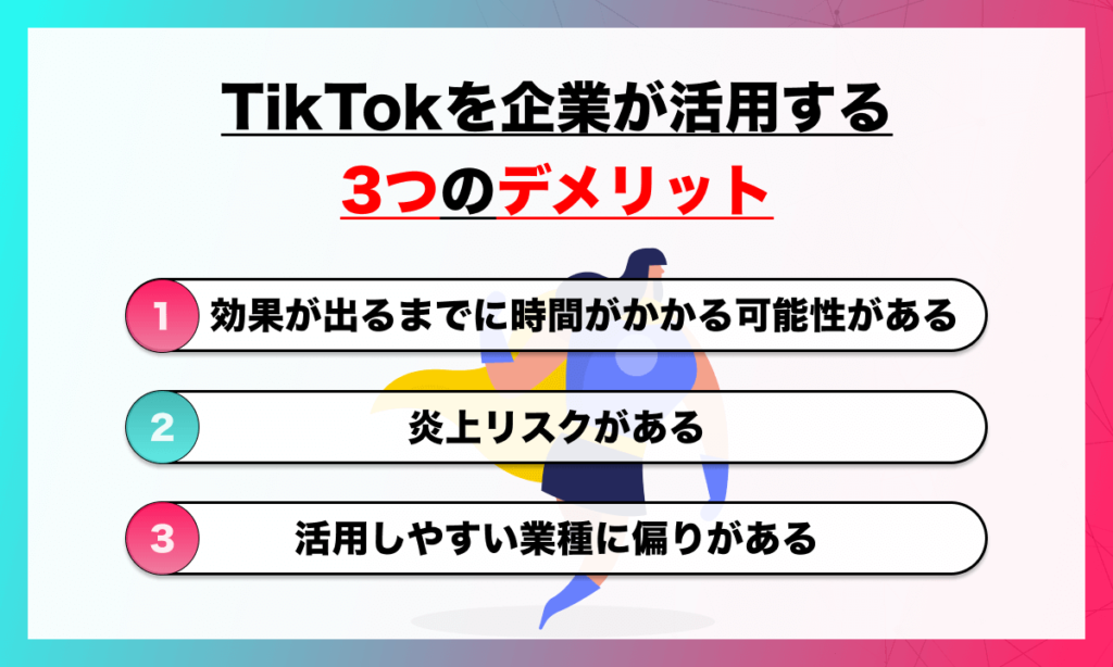 TikTokを企業が活用する3つのデメリット