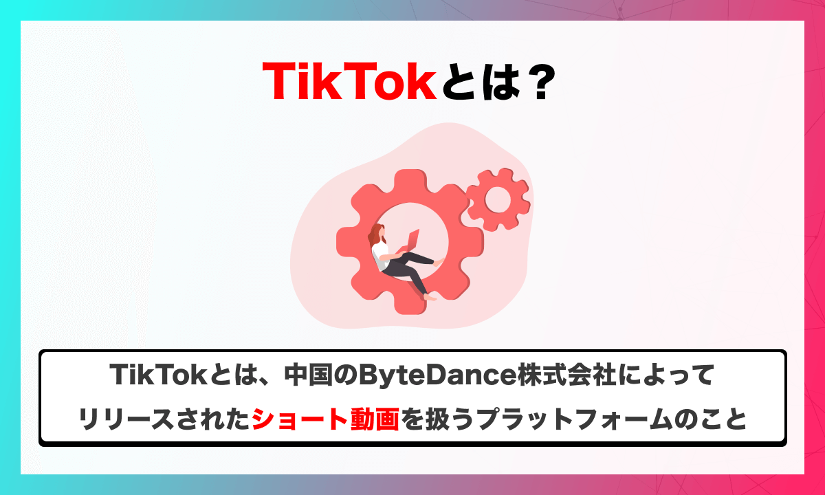 TikTokとは？