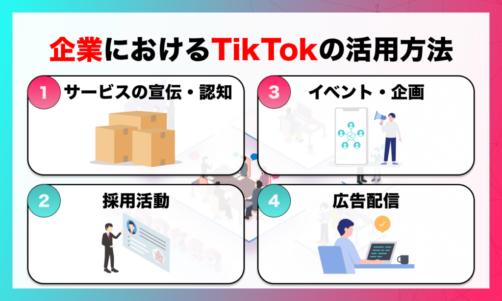 企業におけるTikTokの活用方法