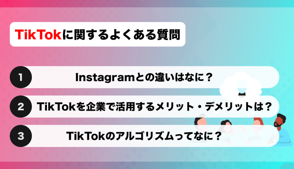 TikTokに関するよくある質問