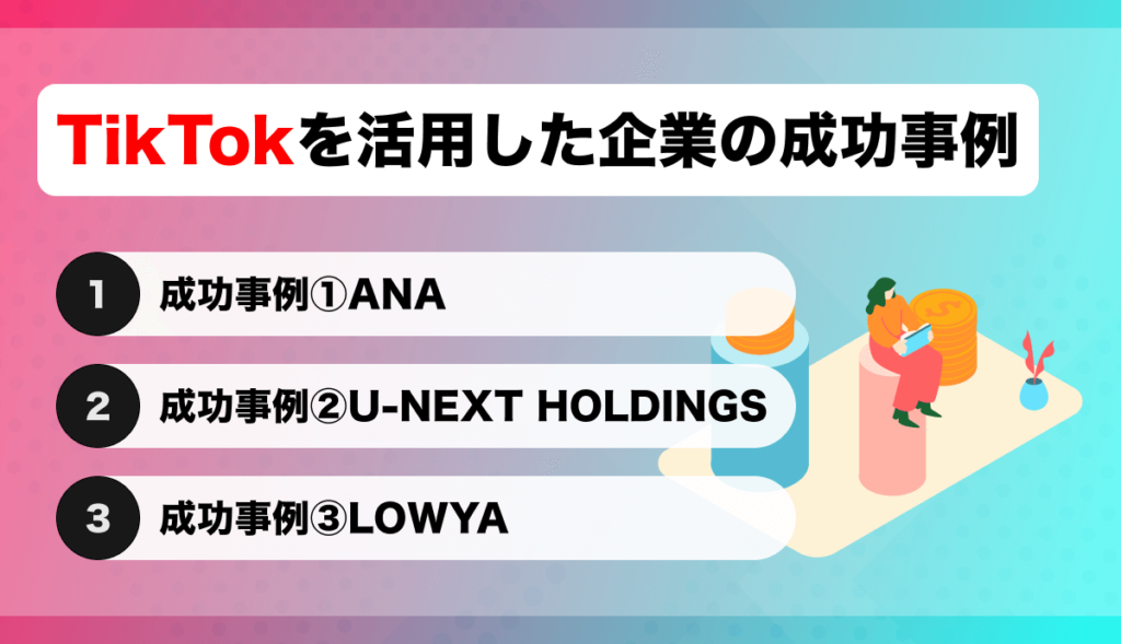 TikTokを活用した企業の成功事例