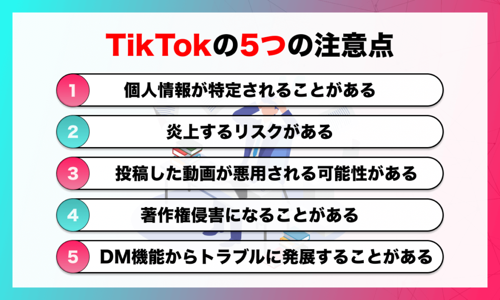 TikTokの5つの注意点