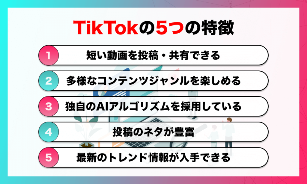 TikTokの5つの特徴