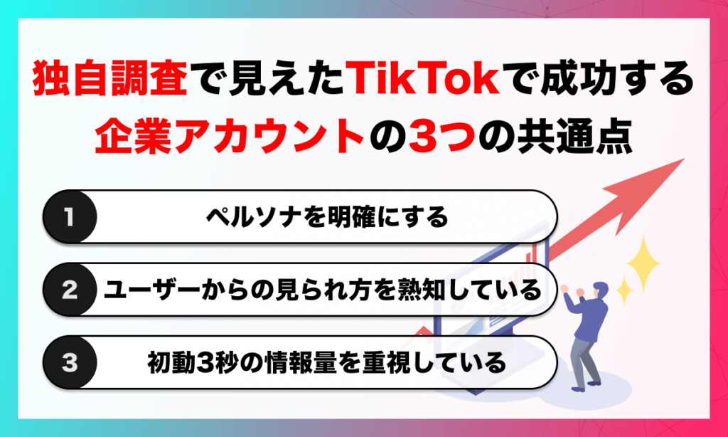 独自調査で見えたTikTokで成功する企業アカウントの3つの共通点