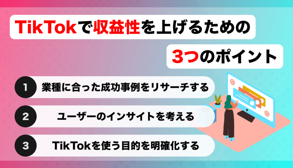 TikTokで収益性を上げるための3つのポイント