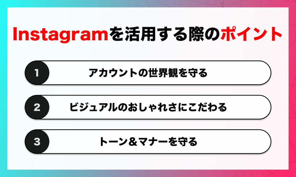 Instagramを活用する際のポイント