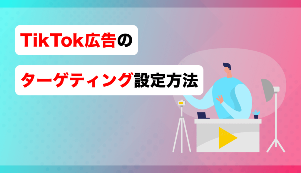 TikTok広告のターゲティング設定方法