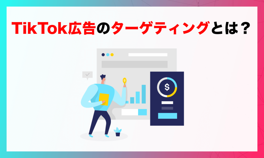 TikTok広告のターゲティングとは？