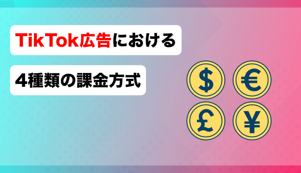 TikTok広告における4種類の課金方式