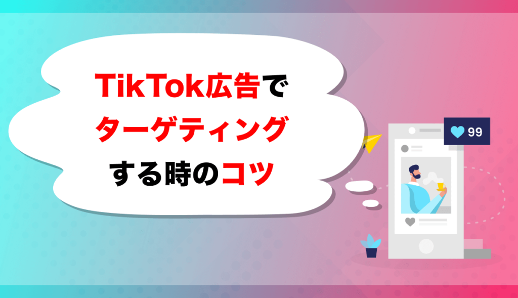 TikTok広告でターゲティングする時のコツ