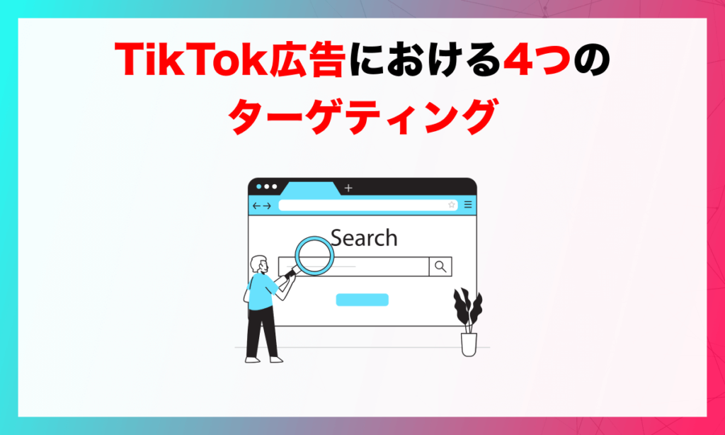 TikTok広告における4つのターゲティング