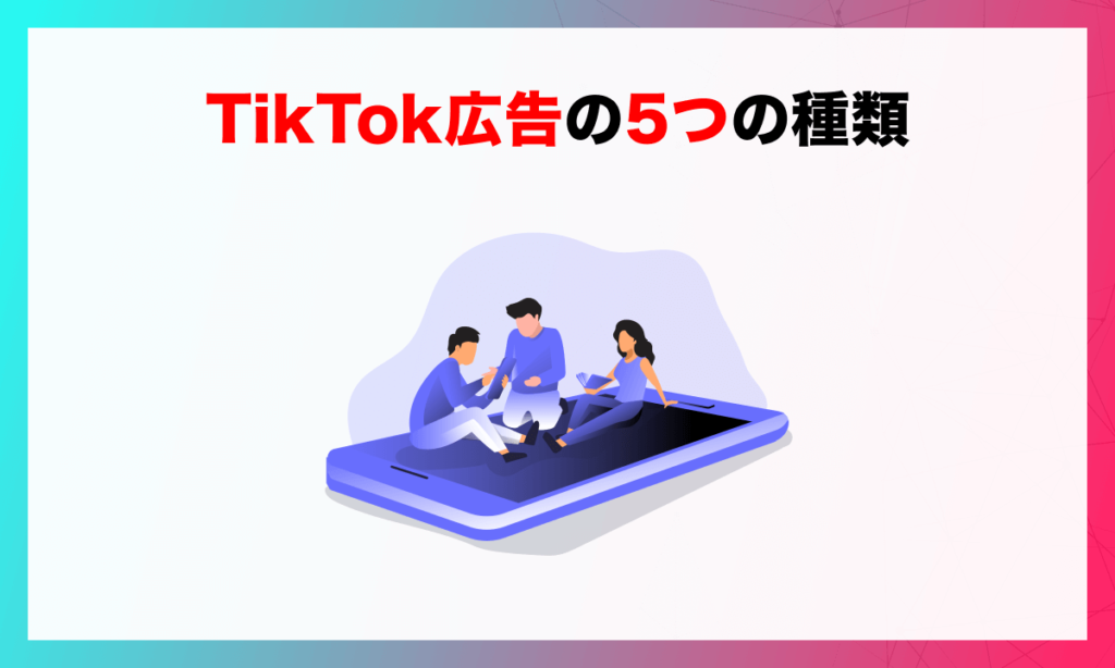 TikTok広告の5つの種類