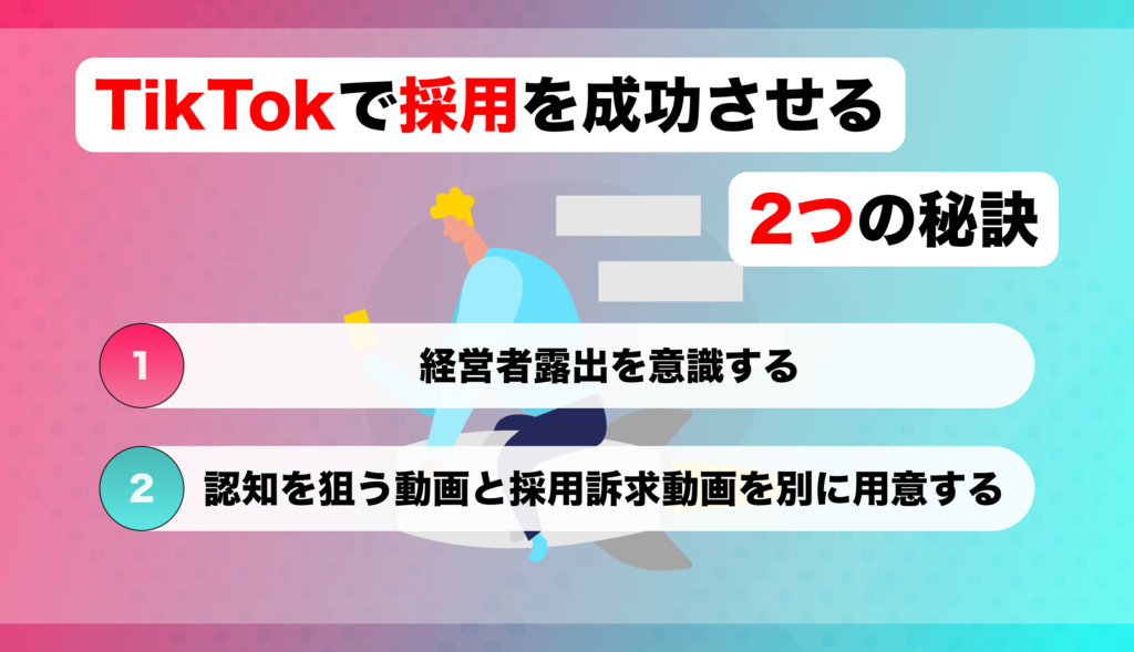 TikTokで採用を成功させる2つの秘訣