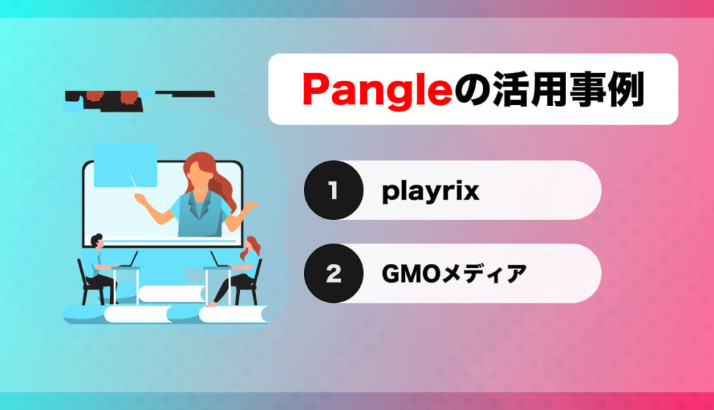 Pangleの活用事例