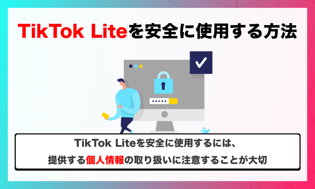 TikTok Liteを安全に使用する方法