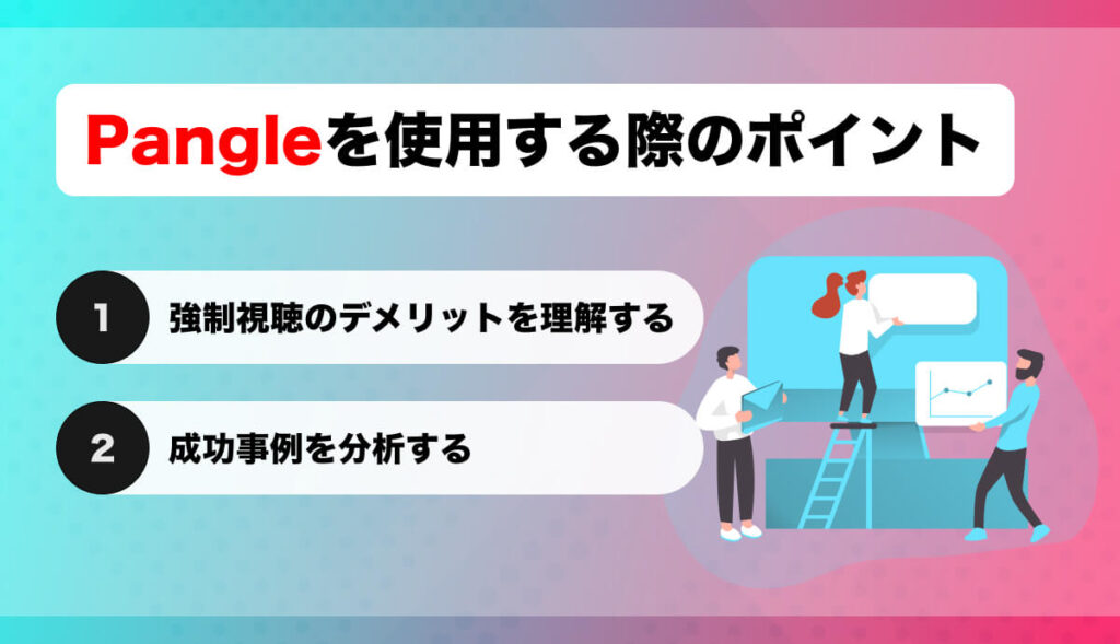 Pangleを使用する際のポイント