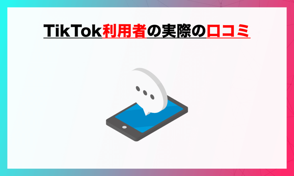 TikTok利用者の実際の口コミ