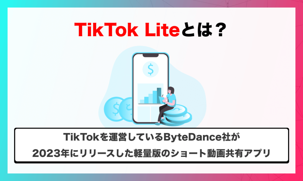 TikTok Liteとは？