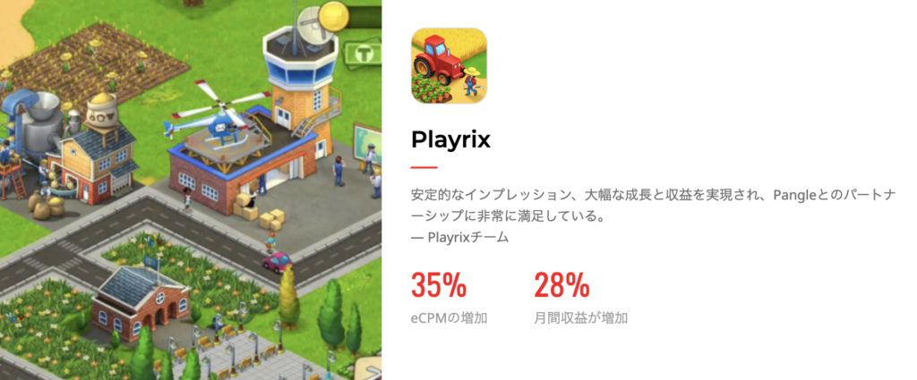 事例①playrix