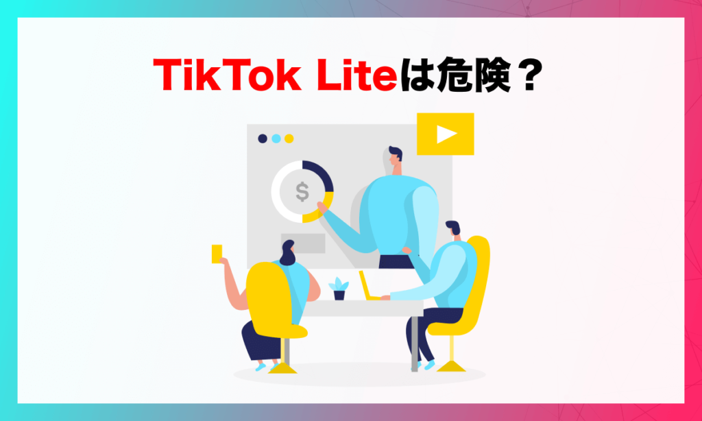 TikTok Liteは危険？