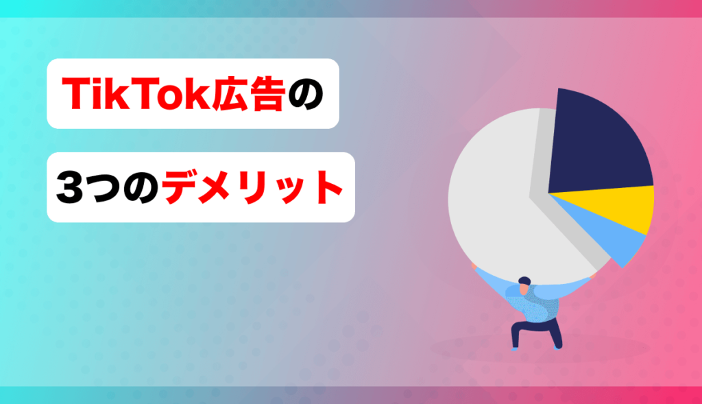 TikTok広告の3つのデメリット