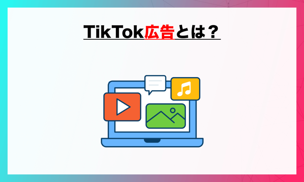 TikTok広告とは？