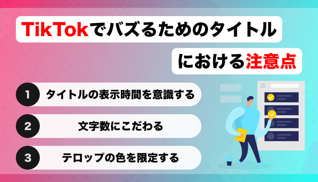 TikTokでバズるためのタイトルにおける注意点